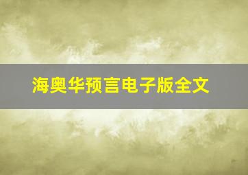 海奥华预言电子版全文