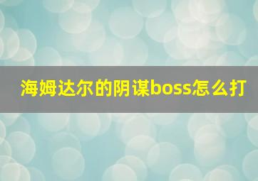 海姆达尔的阴谋boss怎么打