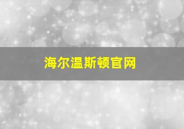 海尔温斯顿官网