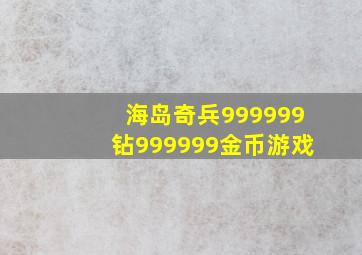 海岛奇兵999999钻999999金币游戏