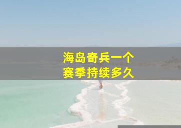 海岛奇兵一个赛季持续多久