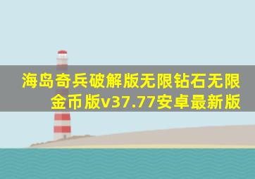 海岛奇兵破解版无限钻石无限金币版v37.77安卓最新版