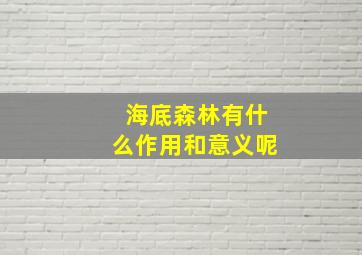 海底森林有什么作用和意义呢