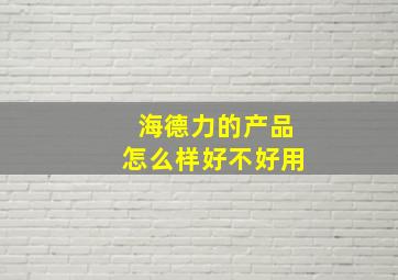 海德力的产品怎么样好不好用