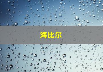 海比尔