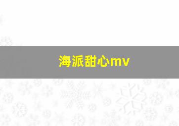 海派甜心mv