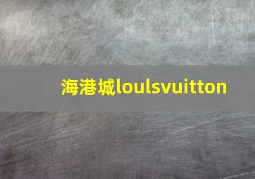 海港城loulsvuitton