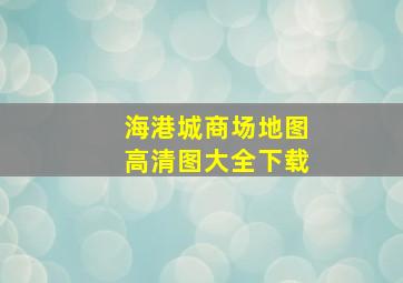 海港城商场地图高清图大全下载