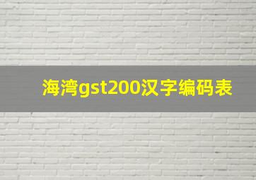 海湾gst200汉字编码表