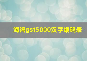 海湾gst5000汉字编码表