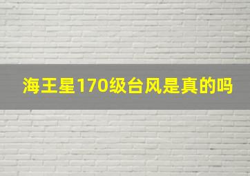 海王星170级台风是真的吗