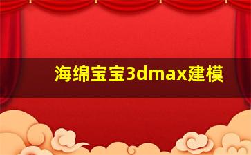 海绵宝宝3dmax建模