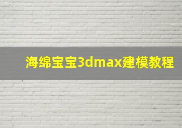 海绵宝宝3dmax建模教程