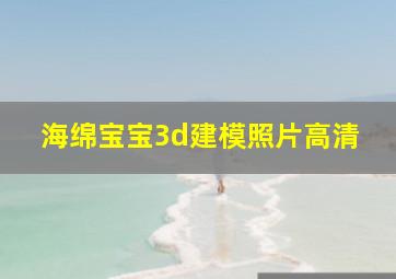 海绵宝宝3d建模照片高清