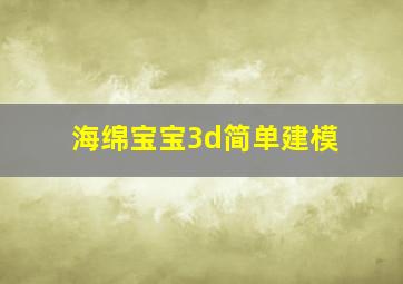 海绵宝宝3d简单建模