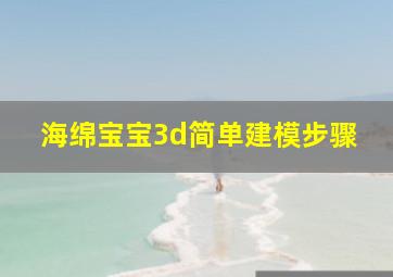 海绵宝宝3d简单建模步骤