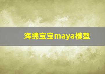 海绵宝宝maya模型