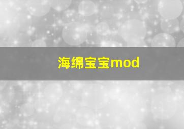 海绵宝宝mod