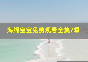 海绵宝宝免费观看全集7季