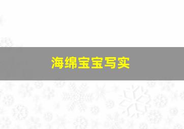 海绵宝宝写实