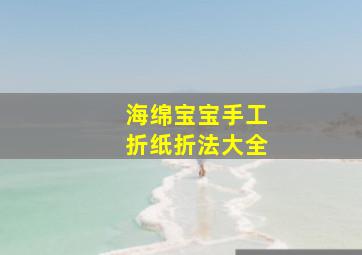 海绵宝宝手工折纸折法大全