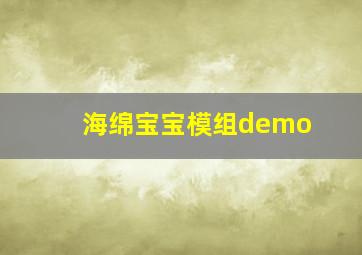 海绵宝宝模组demo