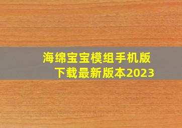 海绵宝宝模组手机版下载最新版本2023