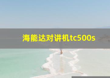 海能达对讲机tc500s