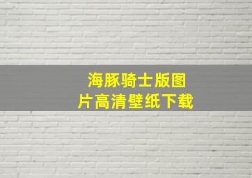 海豚骑士版图片高清壁纸下载