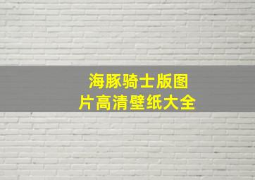 海豚骑士版图片高清壁纸大全