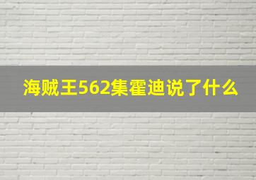 海贼王562集霍迪说了什么