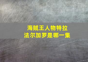 海贼王人物特拉法尔加罗是哪一集