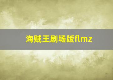 海贼王剧场版flmz