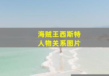 海贼王西斯特人物关系图片