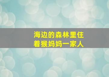 海边的森林里住着猴妈妈一家人