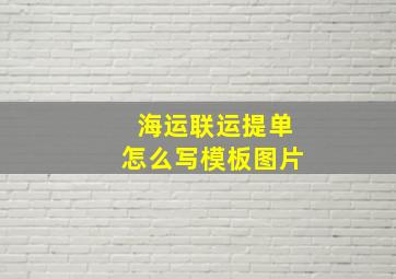 海运联运提单怎么写模板图片