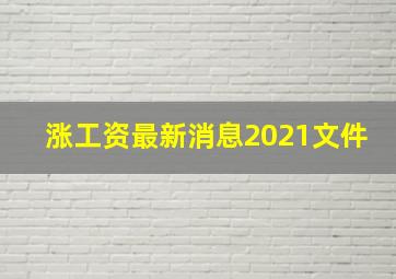 涨工资最新消息2021文件