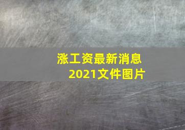 涨工资最新消息2021文件图片