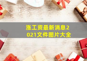 涨工资最新消息2021文件图片大全