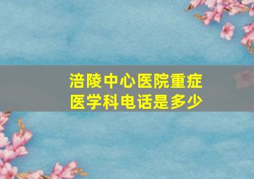 涪陵中心医院重症医学科电话是多少