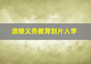 涪陵义务教育划片入学