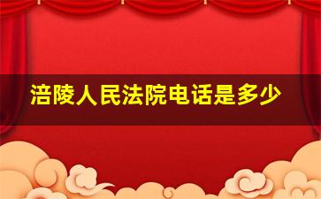 涪陵人民法院电话是多少