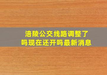 涪陵公交线路调整了吗现在还开吗最新消息