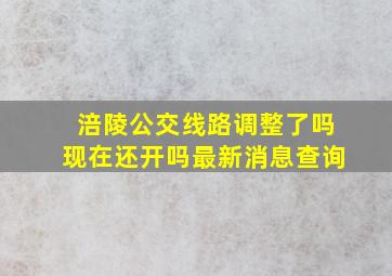 涪陵公交线路调整了吗现在还开吗最新消息查询