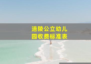 涪陵公立幼儿园收费标准表