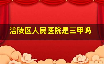 涪陵区人民医院是三甲吗