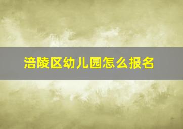 涪陵区幼儿园怎么报名