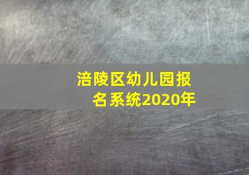 涪陵区幼儿园报名系统2020年