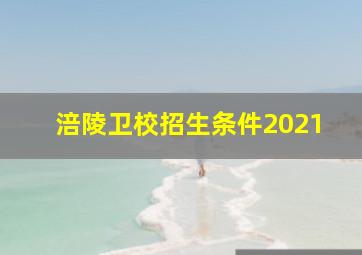 涪陵卫校招生条件2021