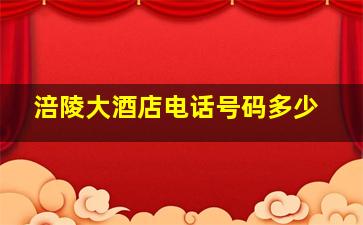 涪陵大酒店电话号码多少